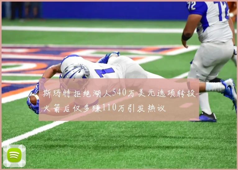 斯玛特拒绝湖人540万美元选项转投火箭后仅多赚110万引发热议