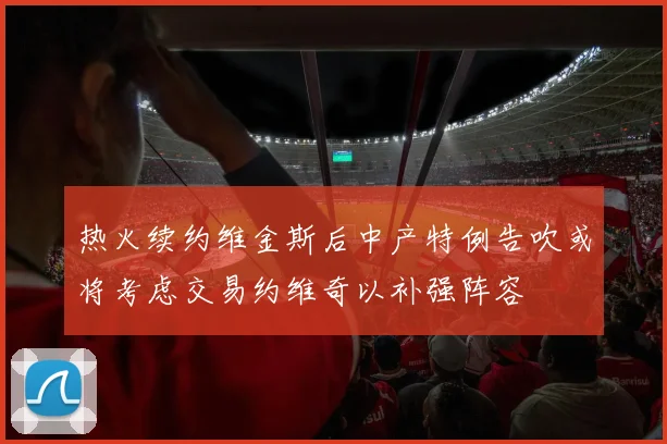 热火续约维金斯后中产特例告吹或将考虑交易约维奇以补强阵容