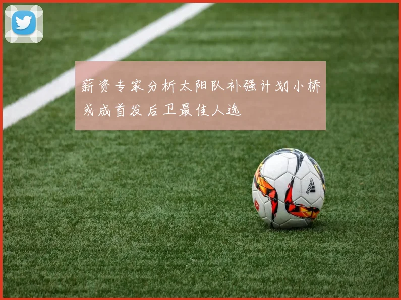 薪资专家分析太阳队补强计划小桥或成首发后卫最佳人选